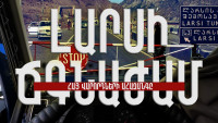 Լարսի ճգնաժամ. հայ վարորդների ահազանգը