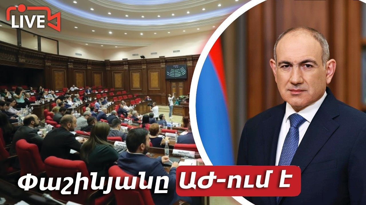 #Ուղիղ․ Ազգային ժողով - Կառավարություն հարցուպատասխան