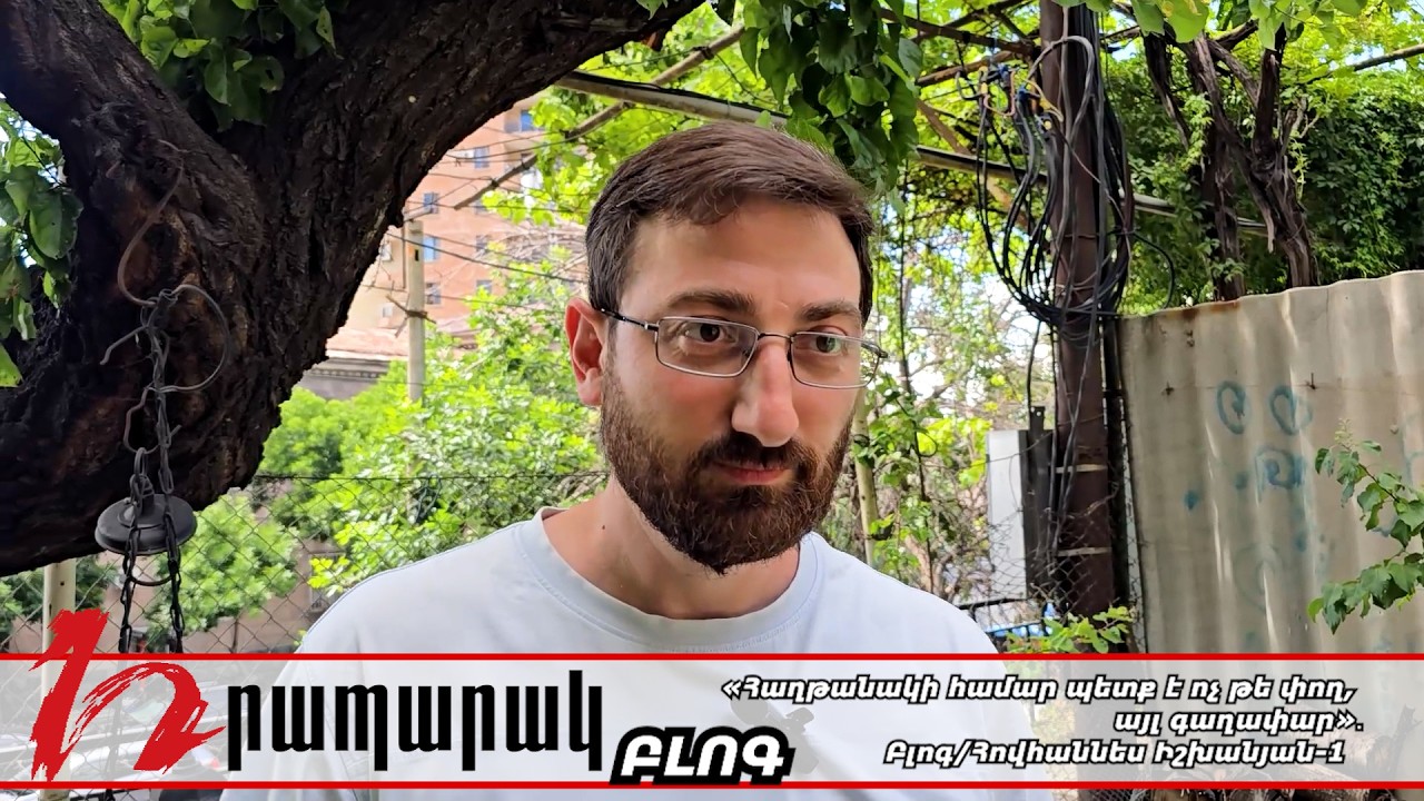«Հաղթանակի համար պետք է ոչ թե փող, այլ գաղափար»․ Բլոգ/Հովհաննես Իշխանյան-1