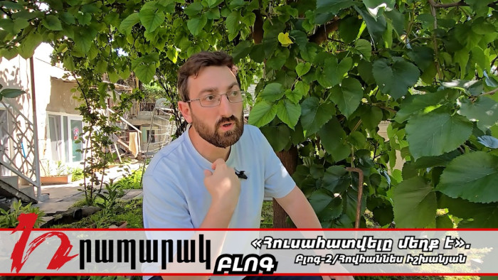 «Հուսահատվելը մեղք է». Բլոգ-2/Հովհաննես Իշխանյան