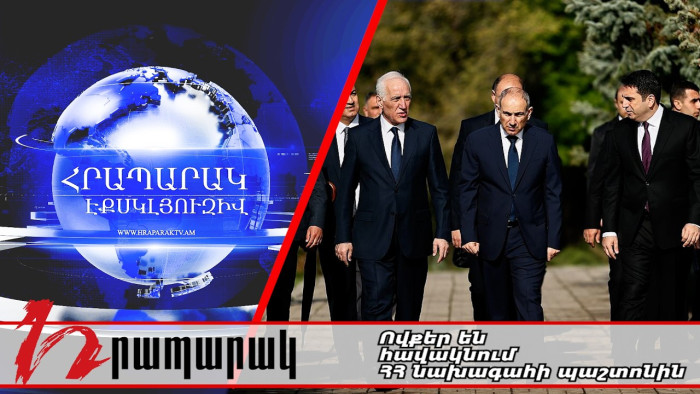 Ովքեր են հավակնում ՀՀ նախագահի պաշտոնին