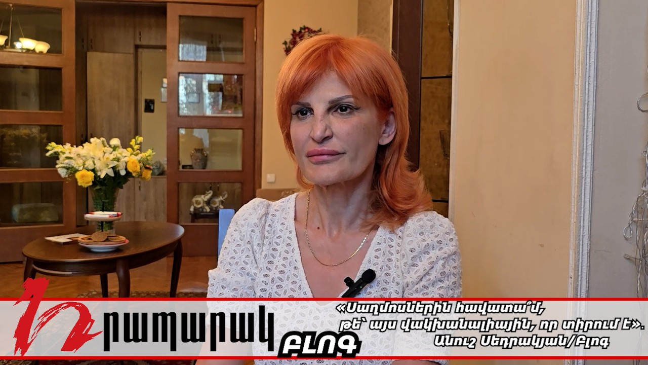 «Սաղմոսներին հավատա՞մ, թե՝ այս վակխանալիային, որ տիրում է»․ Անուշ Սեդրակյան/ Բլոգ