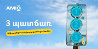 3 պատճառ՝ ինչու դառնալ Ամիօ բանկի հաճախորդ