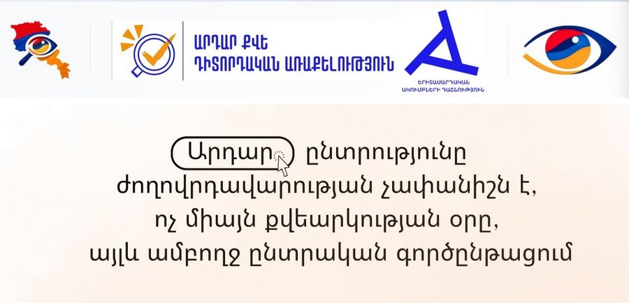 ԵԱԴ «Արդար քվե» դիտորդական առաքելությունը հրապարակել է 2026 թվականի ԱԺ ընտրությունների ամփոփիչ զեկույցը