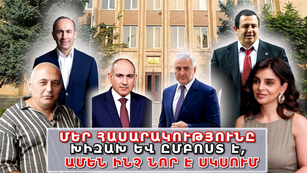Մեր հասարակությունը խիզախ և ըմբոստ է, ամեն ինչ նոր է սկսվում