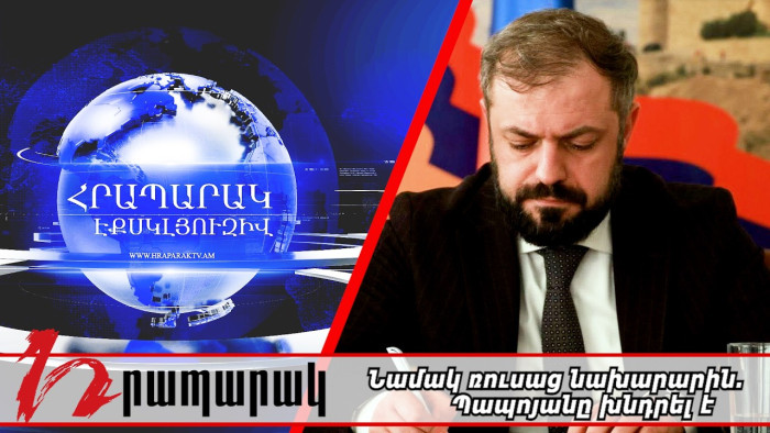 Նամակ ռուսաց նախարարին. Պապոյանը խնդրել է