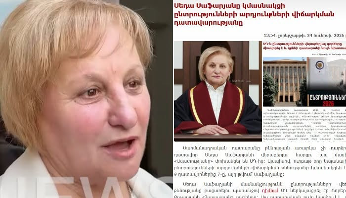 Եվ ո՞վ է ասում ՝ «Իմ անաչառությունը չվտանգեք»