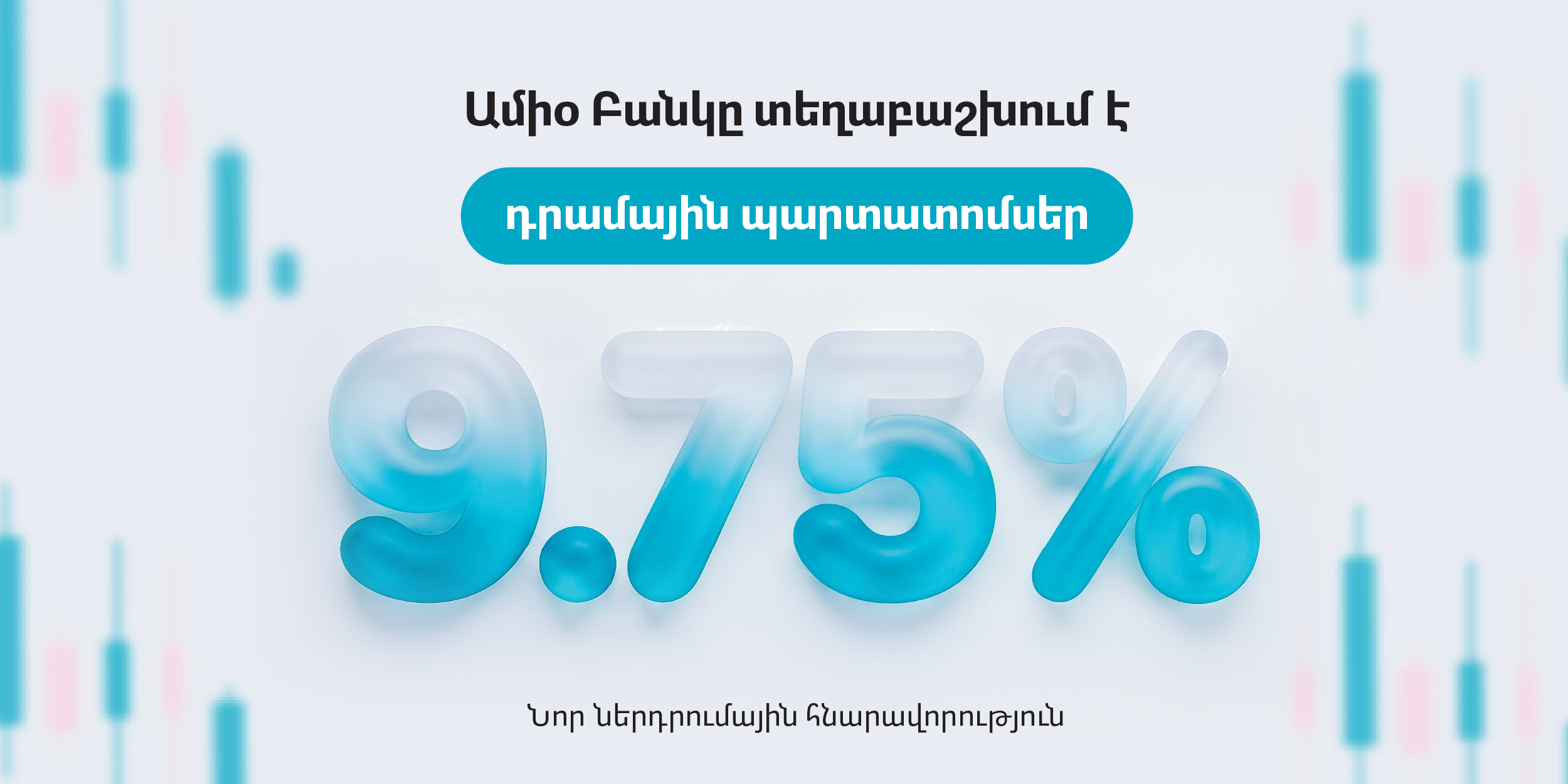 Նոր ներդրումային հնարավորություն․ Ամիօ Բանկը տեղաբաշխում է դրամային պարտատոմսեր