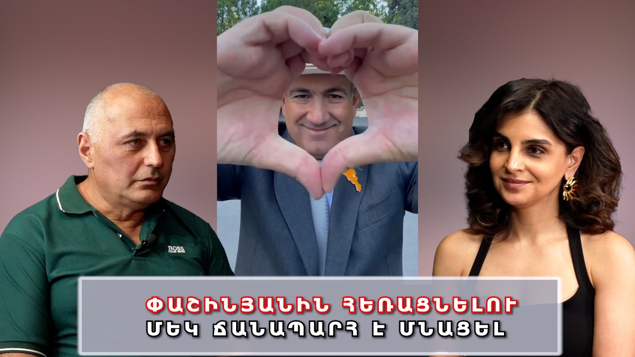 Փաշինյանին հեռացնելու մեկ ճանապարհ է մնացել