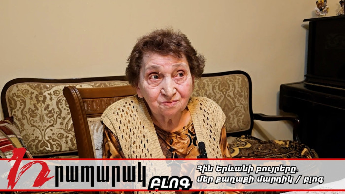 Հին Երևանի բույրերը․ մեր քաղաքի մարդիկ/ բլոգ