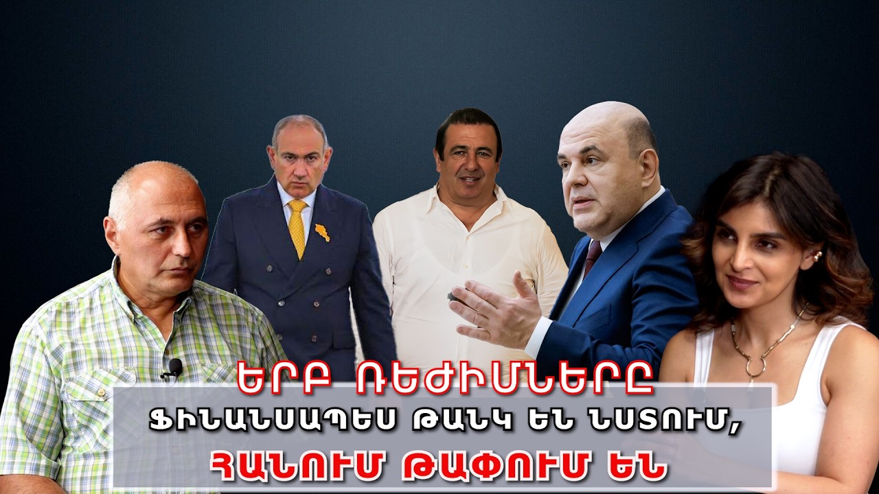 Երբ ռեժիմները ֆինանսապես թանկ են նստում, հանում, թափում են