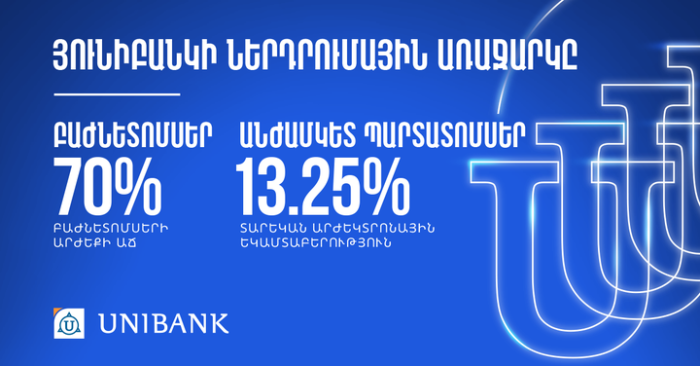 Դարձի՛ր Յունիբանկի բաժնետեր և օգտվի՛ր ներդրումային  շահավետ առաջարկից