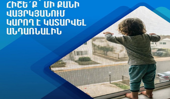 Պատուհանների համար նախատեսված ցանցերը չեն կարող կանխել երեխայի ընկնելը, մի՛ վստահեք դրանց ամրությանը