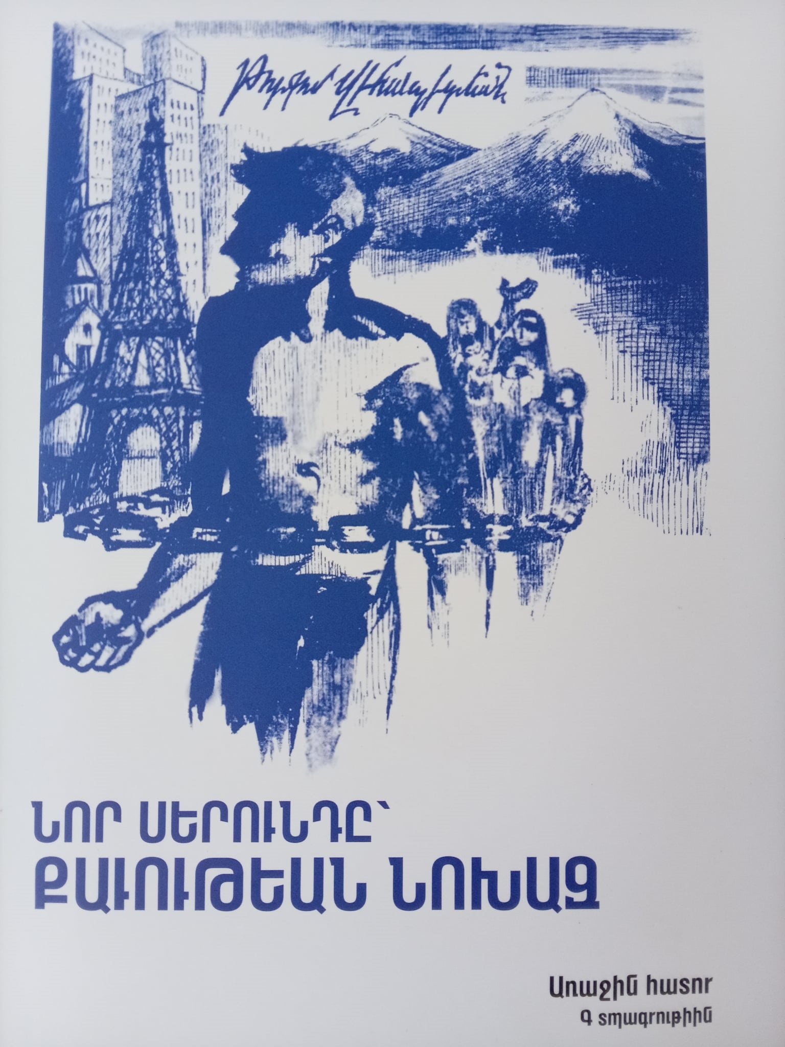 «Նոր սերունդը՝ քավության նոխազ». գիրք, որն անցյալից հարցեր է ուղղում ներկային