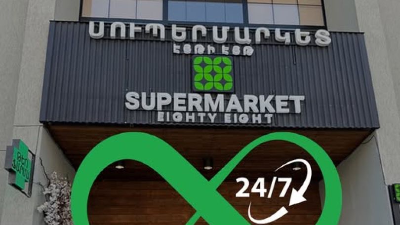 «88» առևտրային օբյեկտում հայտնաբերվել է 33 վարչական իրավախախտում