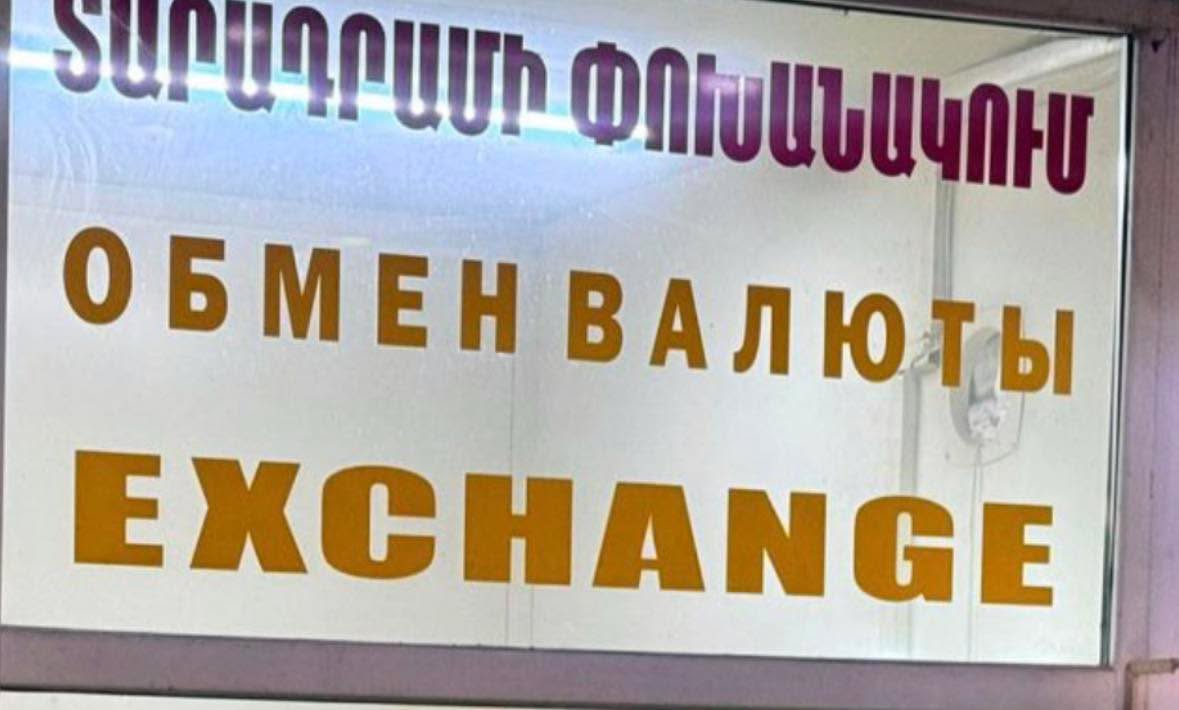 Ինչ իրավիճակ է փոխանակման կետերում