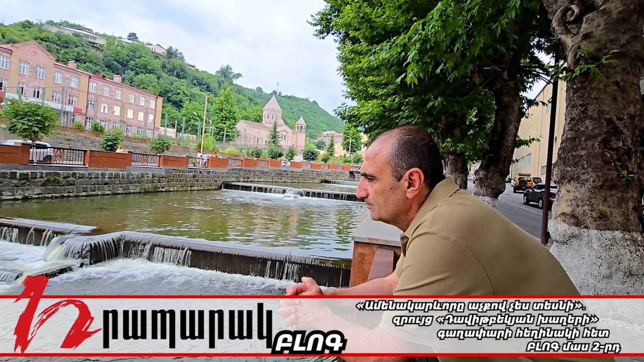 «Ամենակարևորը աչքով չես տեսնի»․ զրույց «Դավիթբեկյան խաղերի» գաղափարի հեղինակի հետ. ԲԼՈԳ մաս 2-րդ