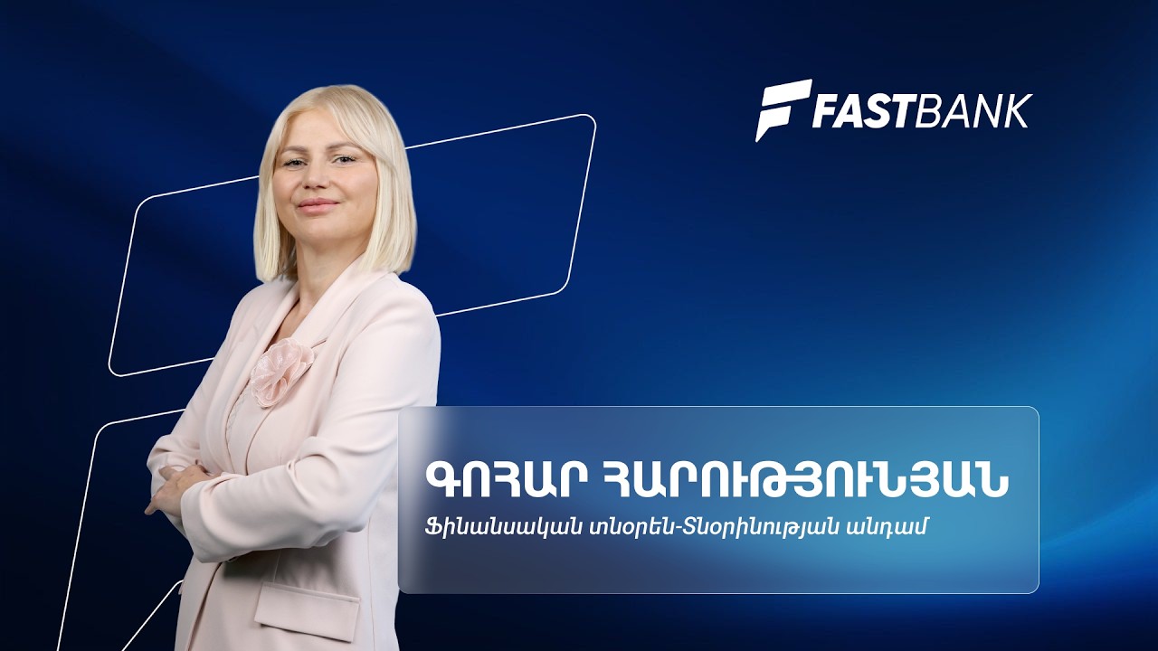 Ֆասթ Բանկի ամենամեծ ներուժը տեխնոլոգիական մտածողությունն է․  ֆինանսական տնօրեն Գոհար Հարությունյան