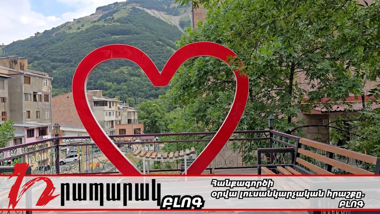 Հանքագործի օրվա լուսանկարչական հրաշքը. ԲԼՈԳ