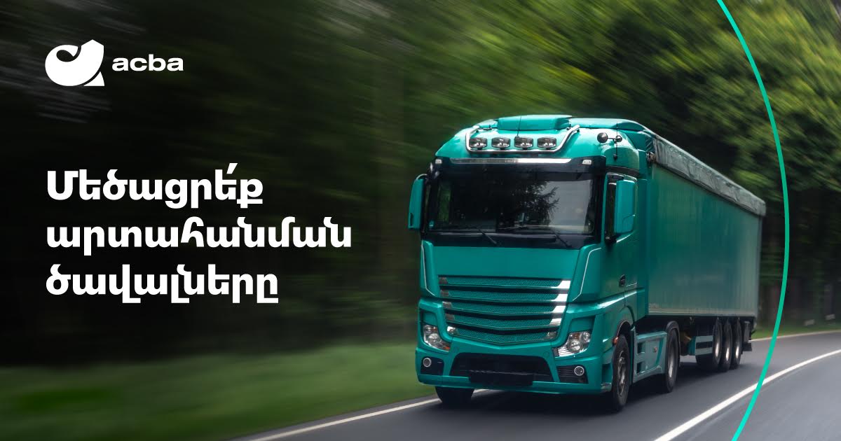Ակբա բանկը կաջակցի հայկական արտադրանքի արտահանմանը