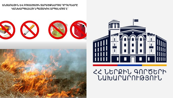 Մեծացել է հրդեհների առաջացման վտանգը․ ՆԳՆ
