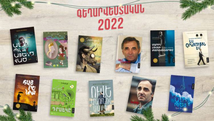 Եվրոպական բեսթսելլերներից մինչև լատվիական փայլուն դեբյուտ. 2022-ին Newmag-ը ներկայացրեց 11 վեպ