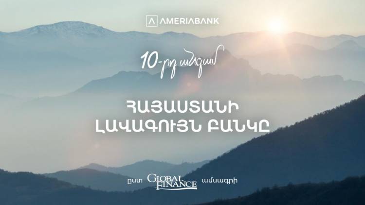 Ամերիաբանկը ճանաչվել է 2024 թ-ի լավագույն բանկը Հայաստանում՝ ըստ Global Finance ամսագրի