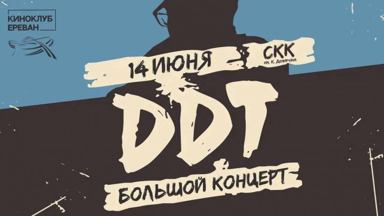 ԴԴՏ-ի մեծ համերգը Երևանում