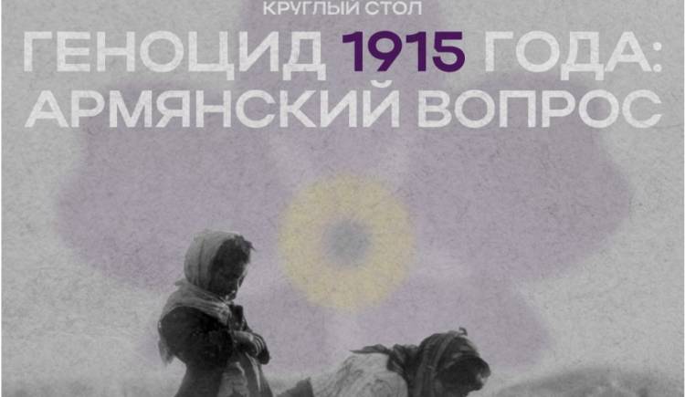 Մոսկվայում Հայոց Ցեղասպանությանը նվիրված կլոր սեղան 