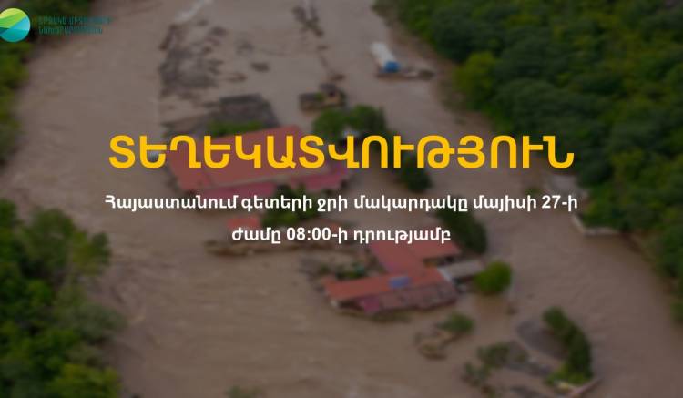 Հայաստանում գետերի ջրի մակարդակը՝  ժամը 08։00-ի դրությամբ