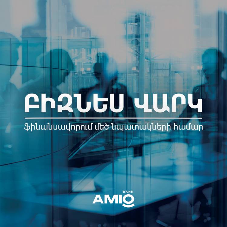 Բիզնես վարկ․ ֆինանսավորում մեծ նպատակների համար