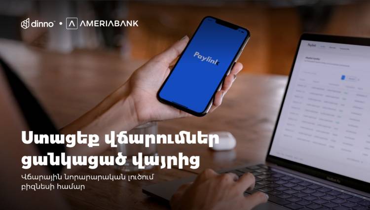 Վճարումներ ընդունելու նոր ու պարզ լուծում բիզնեսի համար. PayLink