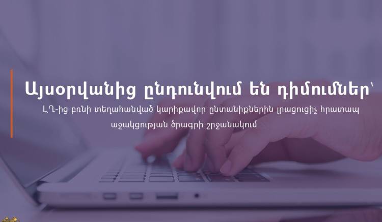 Ընդունվում են դիմումներ՝ ԼՂ-ից բռնի տեղահանված կարիքավոր ընտանիքներին հրատապ սոցիալական աջակցության ծրագրի շրջանակում