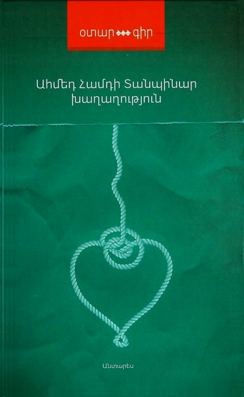 «Անակնկալ հինգշաբթին» կներկայացնի Ահմեդ Համդի Տանպինարի «խաղաղություն» գիրքը