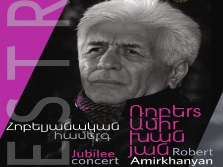 Հոբելյանական երեկո՝ նվիրված Ռոբերտ Ամիրխանյանի 75-ամյակին