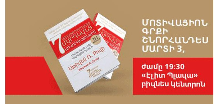 «Ամենաարդյունավետ մարդկանց 7 սովորույթները»՝ նաեվ հայերեն