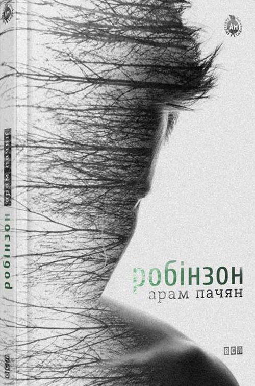 Արամ Պաչյանի «Ռոբինզոն» գիրքը կներկայացվի Ուկրաինայի մի քանի քաղաքներում