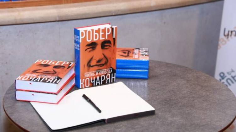 Կայացավ ՀՀ երկրորդ նախագահ Ռոբերտ Քոչարյանի «Կյանք և ազատություն» գրքի շնորհանդեսը