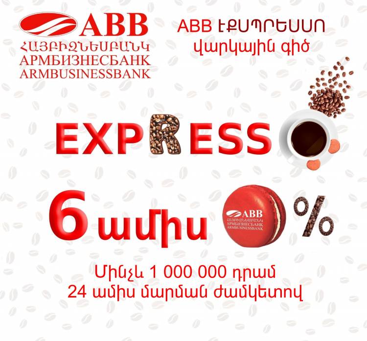 ՀԱՅԲԻԶՆԵՍԲԱՆԿԸ ներկայացնում է բոլորովին նոր՝ «Համեղ» և Արագ վարկային գիծ ABB-ExpressO