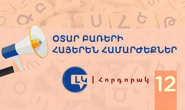 Օտար բառերի հայերեն համարժեքներ 