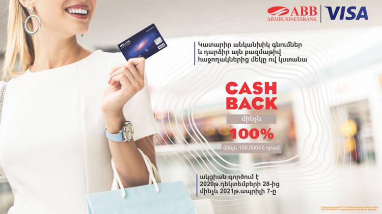 Ակցիա «Cash Back մինչեւ100%» Հայբիզնեսբանկի Visa քարտապանների համար