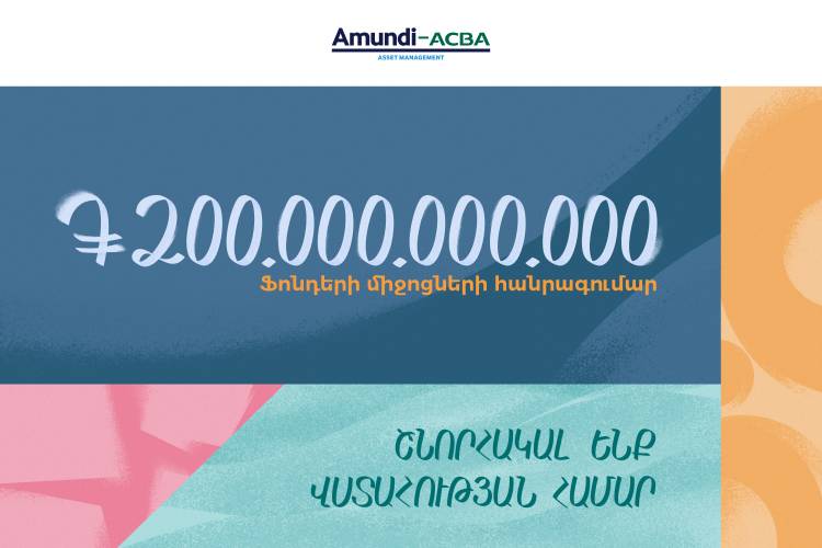 Ավելի քան 200 միլիարդ դրամ. «Ամունդի-ԱԿԲԱ Ասեթ Մենեջմենթ»-ի հերթական նվաճումը
