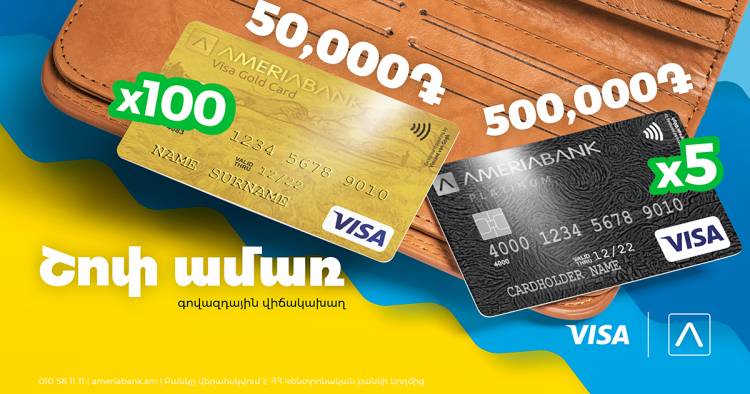 «Շոփ ամառ». Visa Gold 50,000 ՀՀ դրամ գումարով և Visa Platinum 500,000 ՀՀ դրամ գումարով վճարային քարտեր ստանալու հնարավորություն Ամերիաբանկից